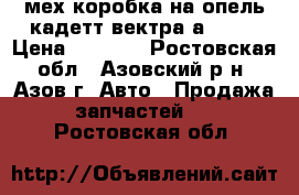 мех.коробка на опель кадетт.вектра а. f13 › Цена ­ 2 500 - Ростовская обл., Азовский р-н, Азов г. Авто » Продажа запчастей   . Ростовская обл.